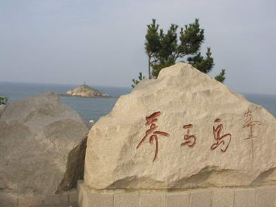 煙臺養(yǎng)馬島拓展基地